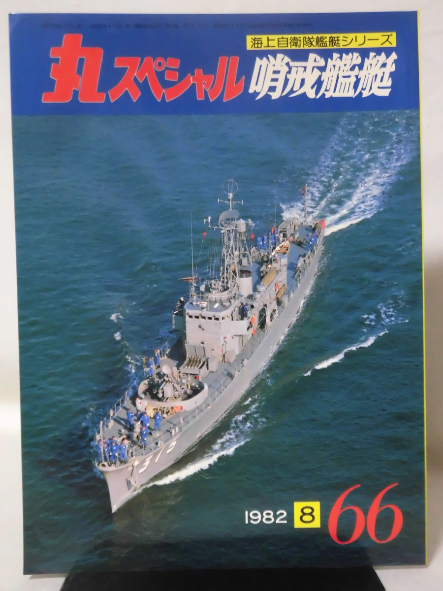 m) 丸スペシャル 第66号 哨戒艦艇 海上自衛隊艦艇シリーズ 1982年8月