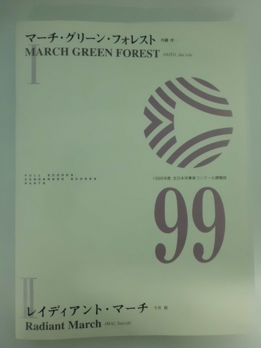 傷や汚れあり】1999年吹奏楽課題曲 マーチ・グリーン・フォレスト