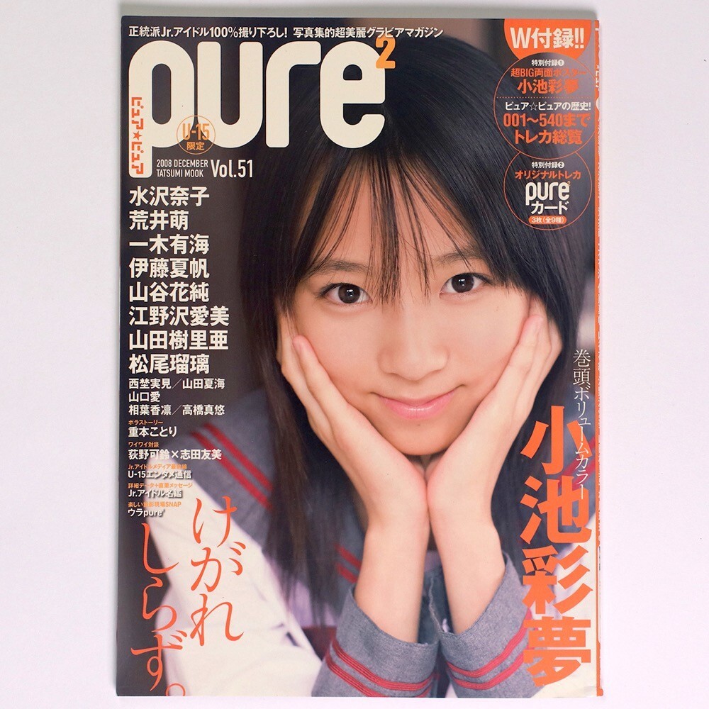 ピチレモン 2010年11月号【江野沢愛美.黒田瑞貴.重本ことり.志田友美
