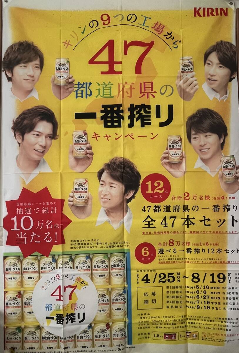 新品】☆【美品】KIRIN 嵐 両面 ポスター 販促 POP 一番搾り 櫻井翔