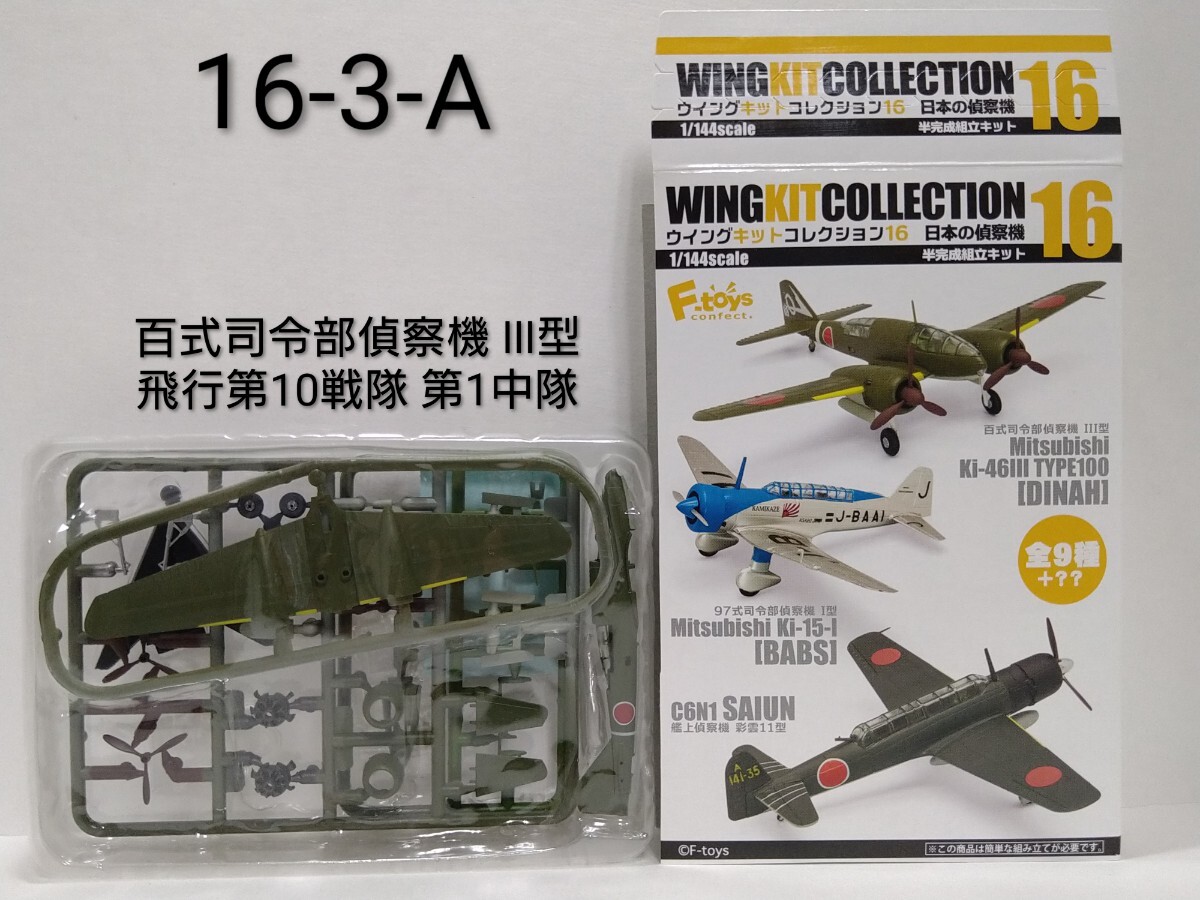 1/144 エフトイズ F-toys ウイングキットコレクション16 百式司令部