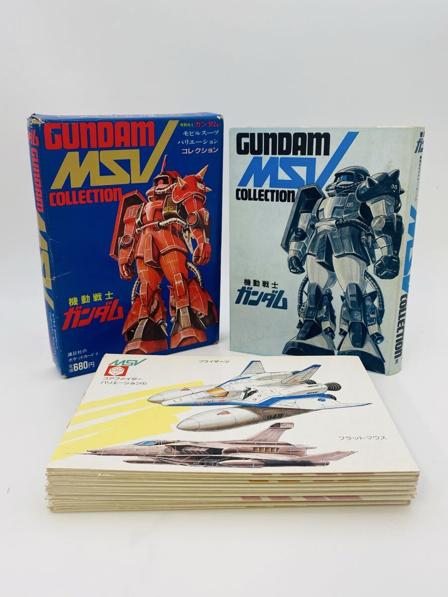 昭和59年 初版 機動戦士ガンダム MSVコレクション カード集 ポケット