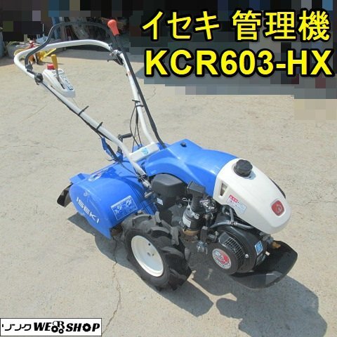 愛知発 イセキ 耕耘機（管理機） マイペット KCR63-HX 5.3馬力 ヰセキ