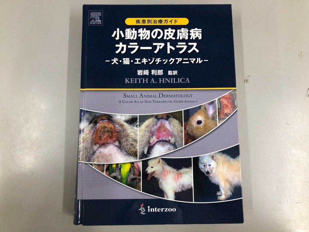 獣医専門書 小動物の皮膚病カラ―アトラス 小動物の皮膚病カラーアトラス－