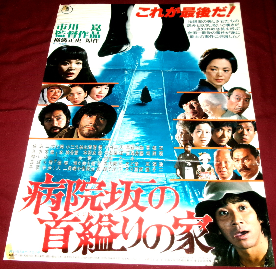 映画ポスター『病院坂の首縊りの家』金田一耕助シリーズ／石坂浩二