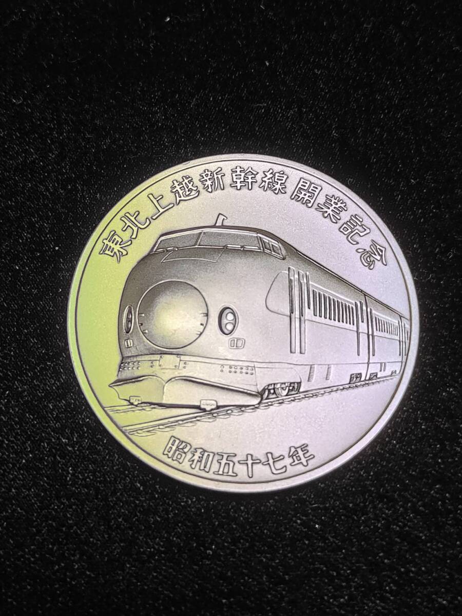 東北新幹線開通記念メダル 昭和57年6月 純金純銀銅メダルセット 中古