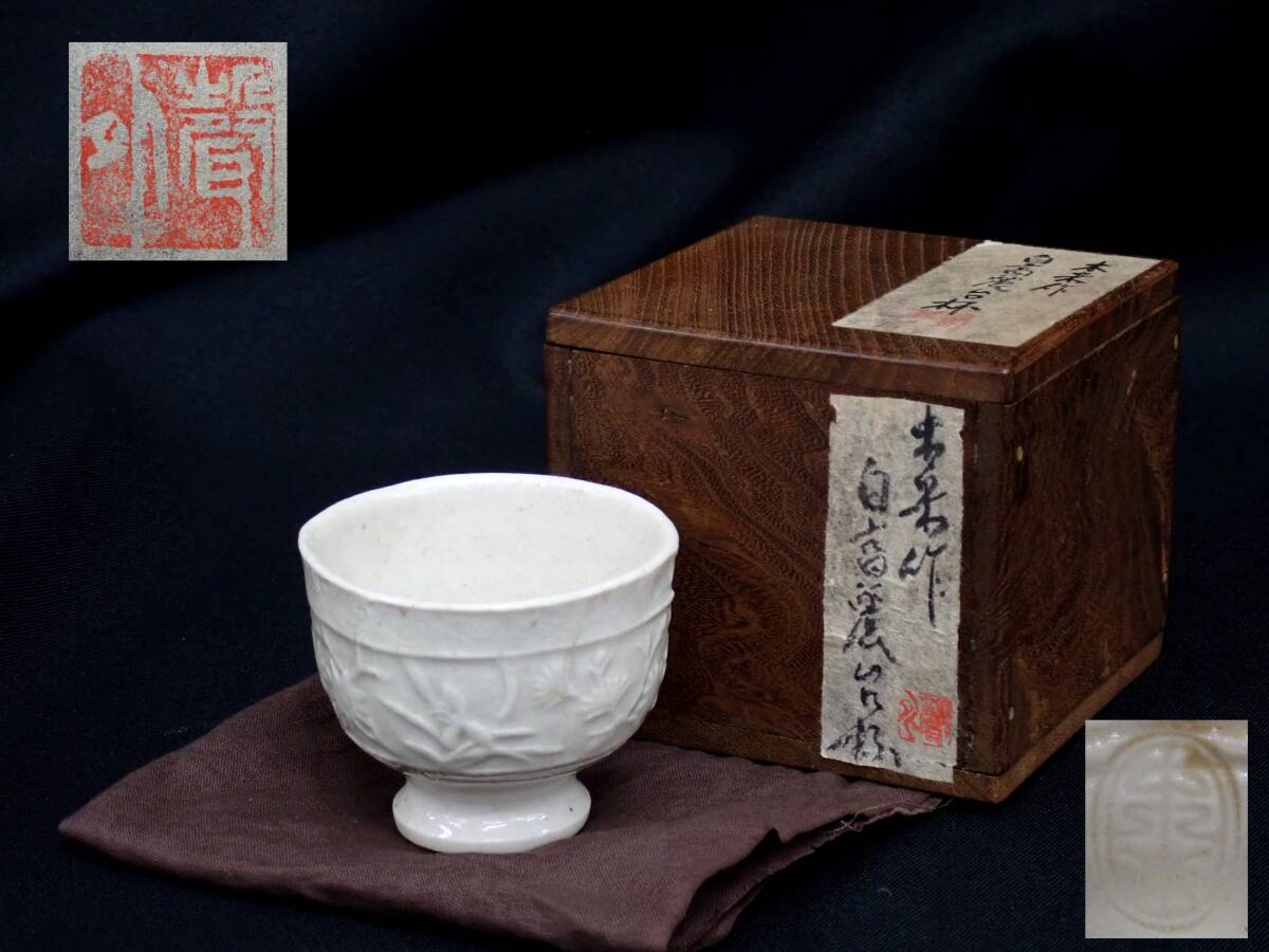 秀逸厳選美術品】慶應◇【青木木米】作 色絵百老人図菓子鉢 八世乾山