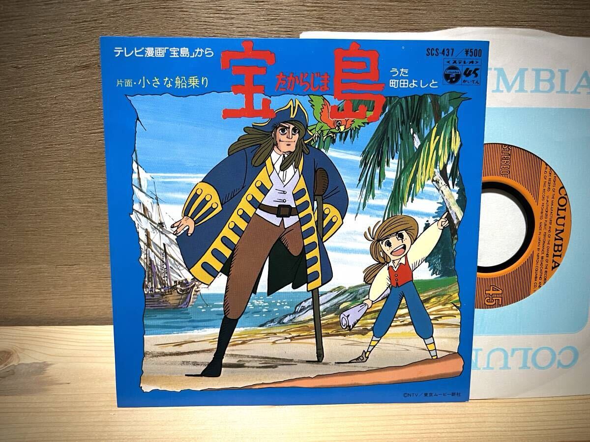 激レア 美盤○宝島「宝島」「小さな船乗り」町田よしと EP レコード