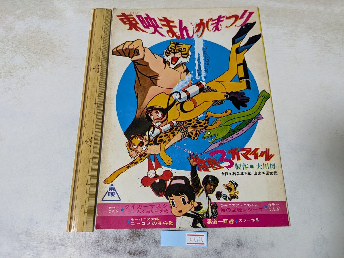 美品!/奥山玲子/石森章太郎/柔道一直線【海底3万マイル】1970年東映