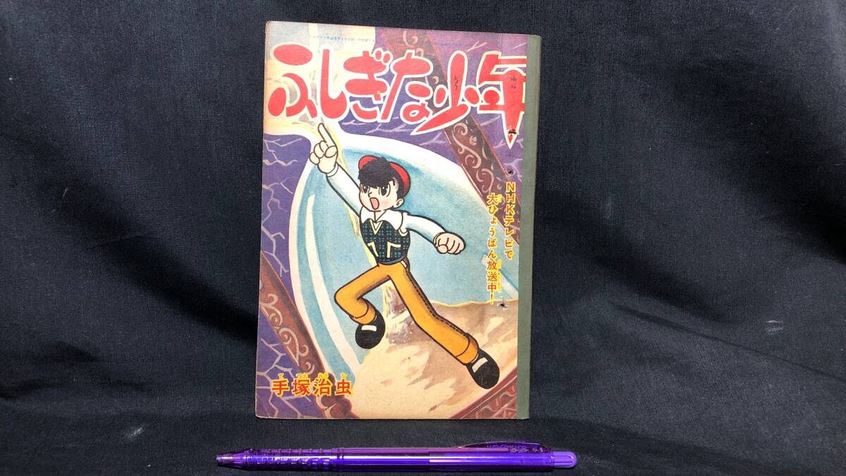 t56/07 別冊まんが王 1967年冬季号 ふしぎな少年/手塚治虫 海の王子