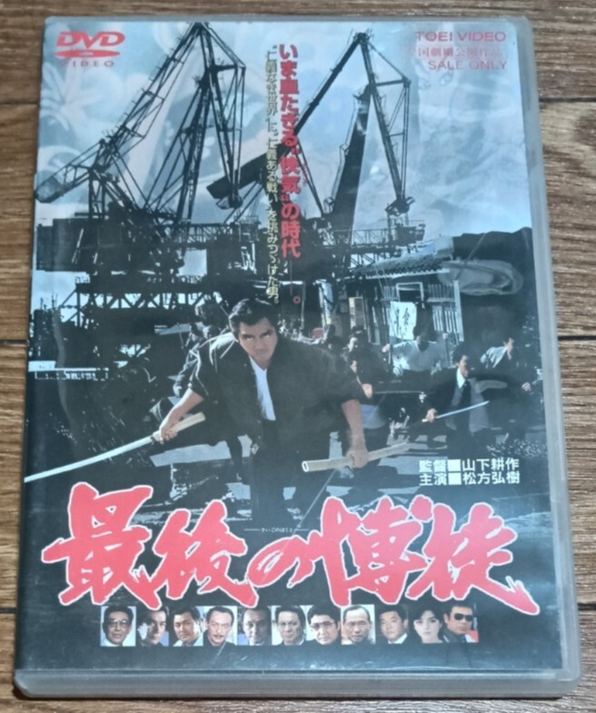 中古】MPS1370 古い映画立看ポスター「戦後最大の賭場」鶴田浩二・高倉