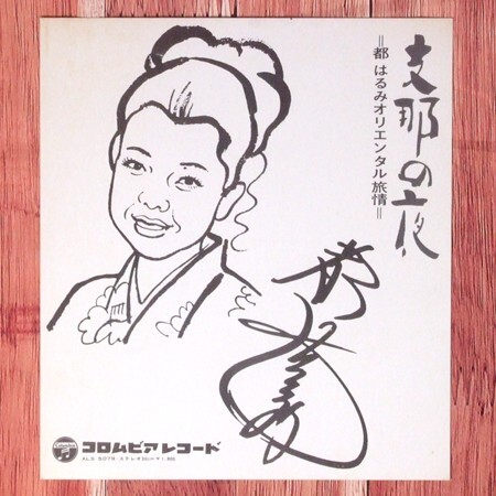 芸能人サイン 都はるみ サイン 有名人 昭和レトロ 演歌 直筆サイン色紙