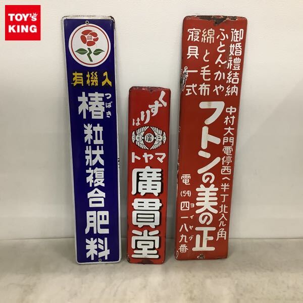昭和レトロ ホーロー看板 くすり 古い看板 当時物 の落札情報詳細