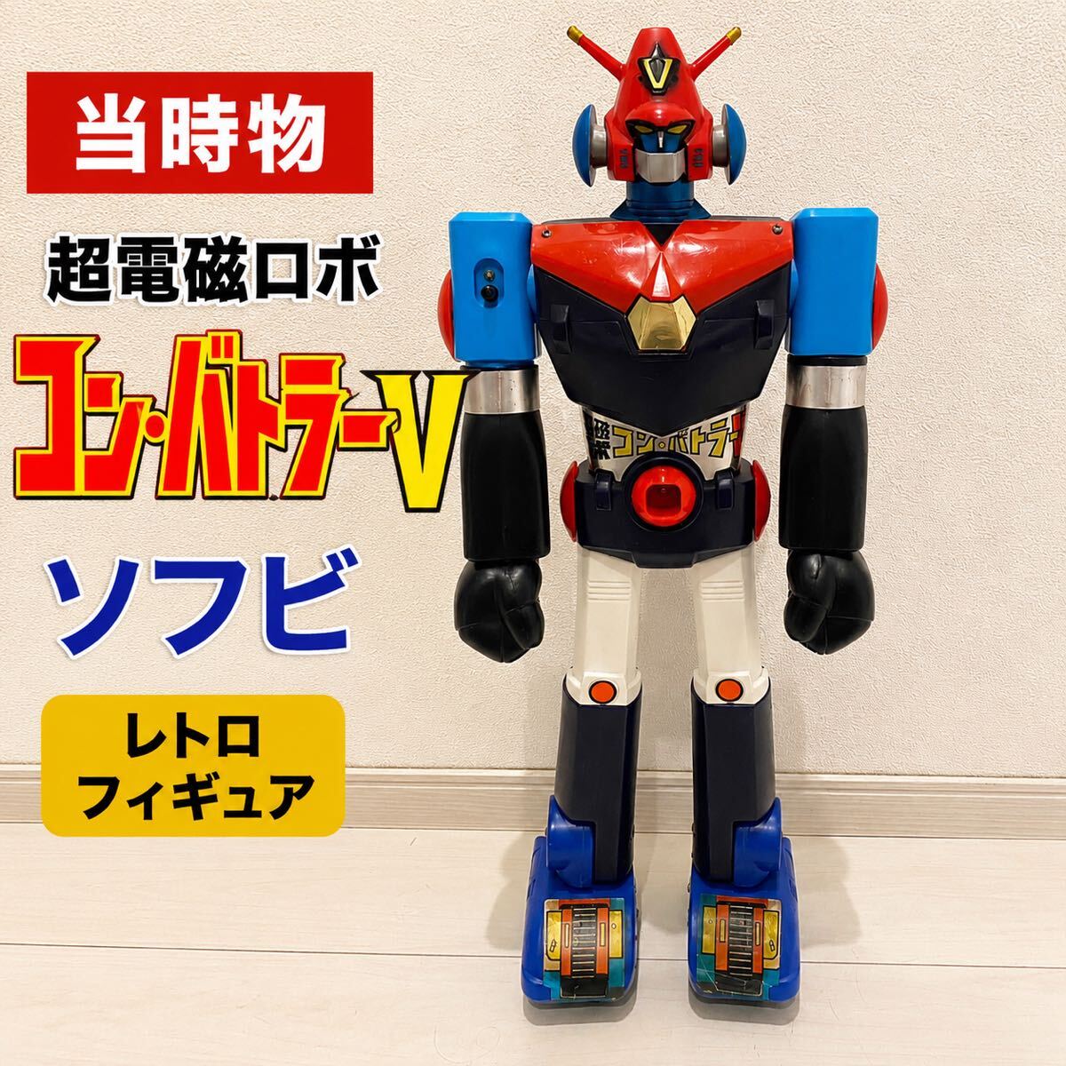 中古】非売品 超電磁ロボ コンバトラーV 全5種セット 超電磁合体