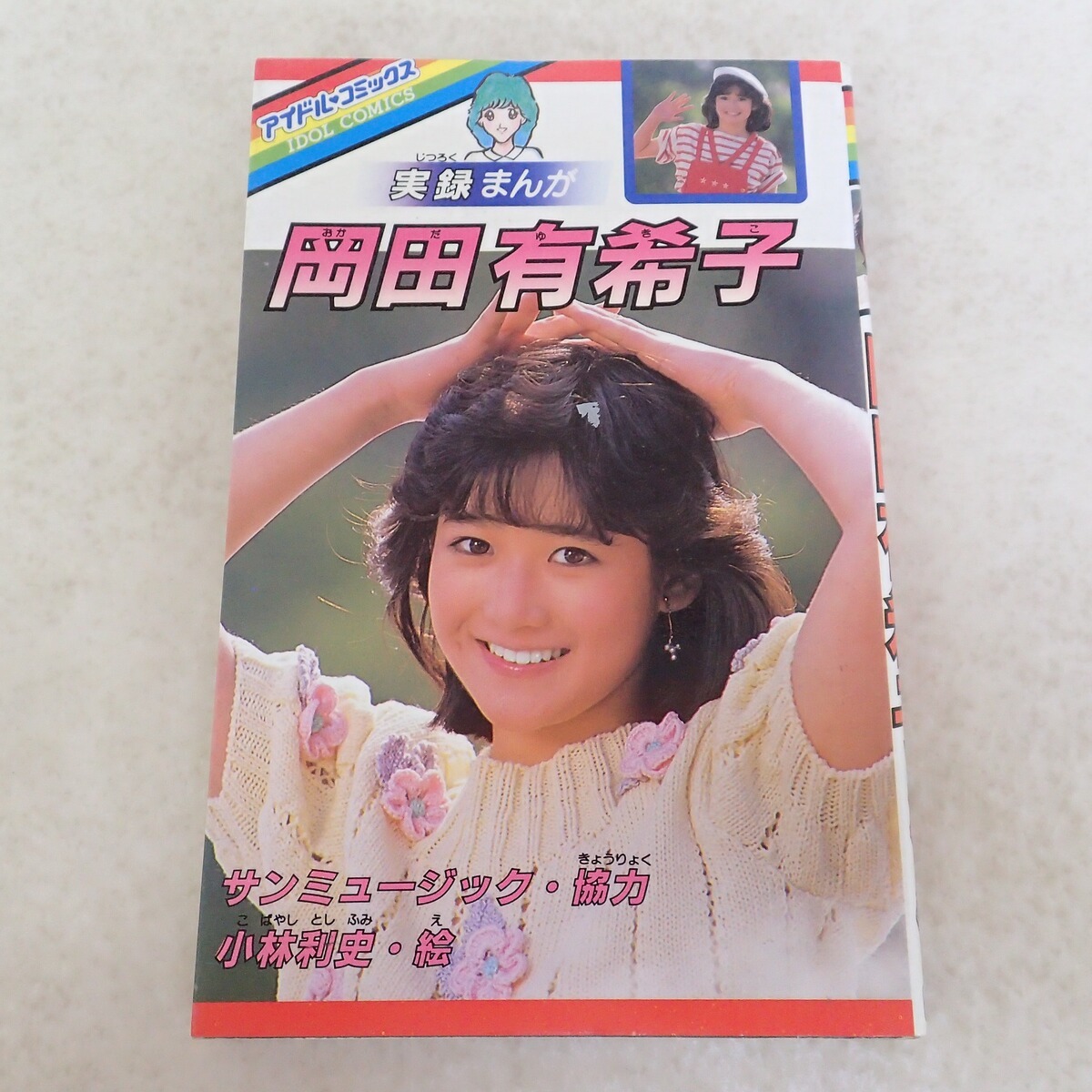 ○ソフト フォーカス 9月号 ☆河合奈保子/岡田有希子/堀ちえみ他 昭和