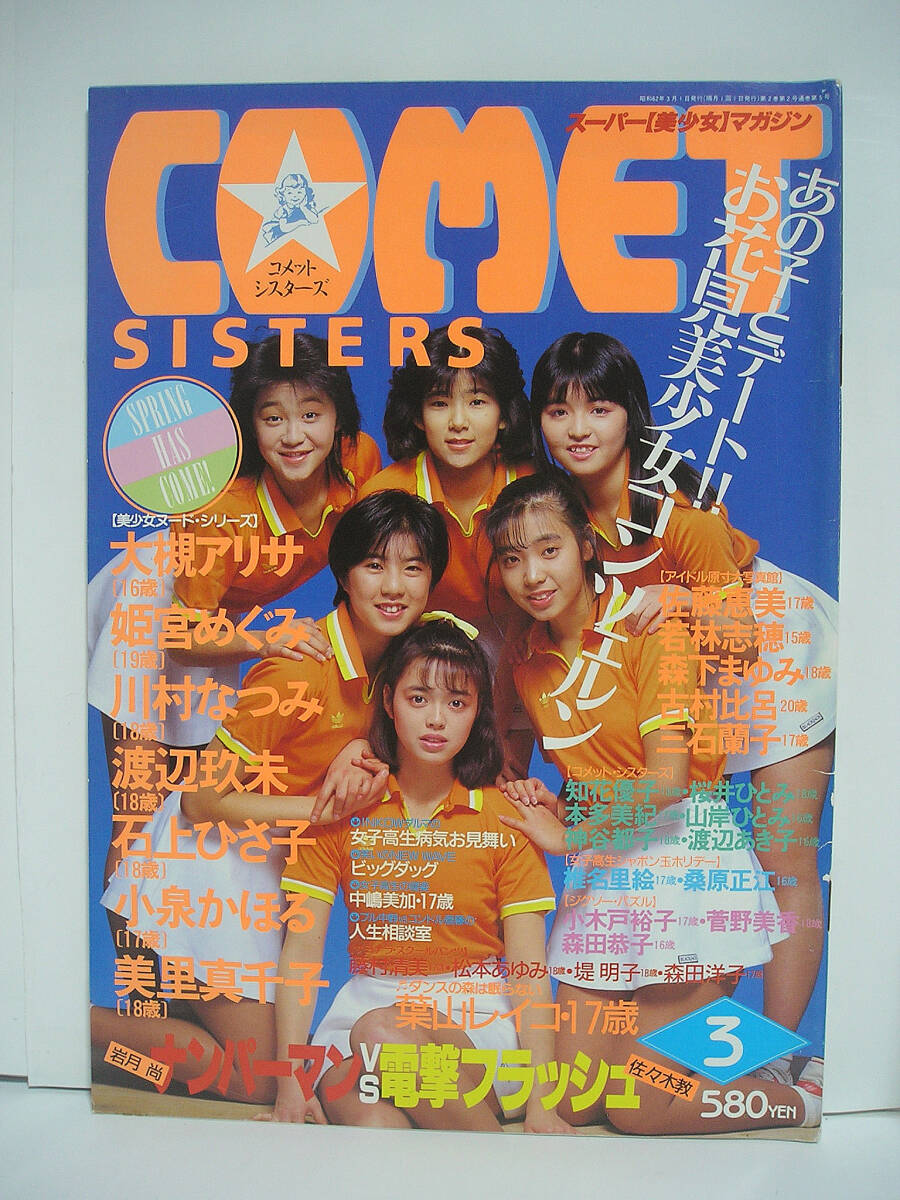 中古】□コメット シスターズ COMET SISTERS 雑誌 1987年の落札情報