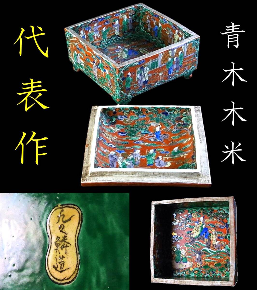 秀逸厳選美術品】慶應◇【青木木米】作 色絵百老人図菓子鉢 八世乾山