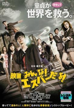 やや傷や汚れあり】映画 みんな！エスパーだよ！ dTV レンタル版 DVD