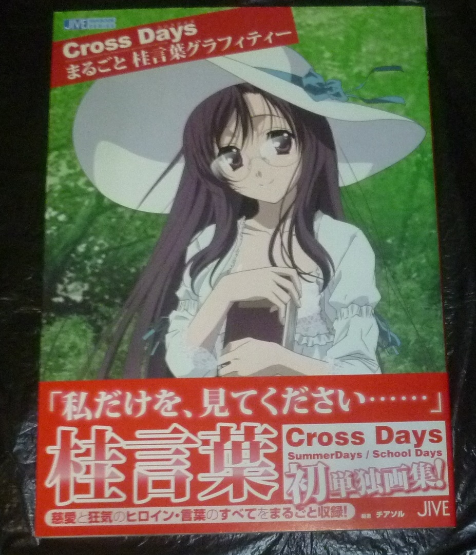 新品】TVアニメ/School Days/ごとうじゅんじ作監修正集＋美品