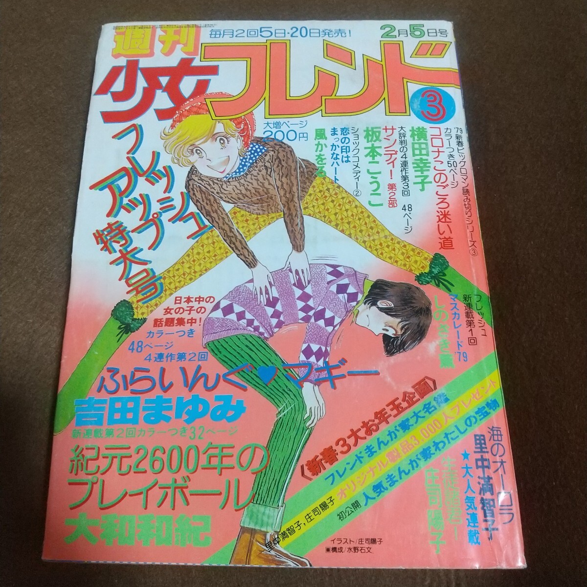 週刊 少女フレンド 1974年25号 昭和49年 里中満智子 ジョニーあすか 板