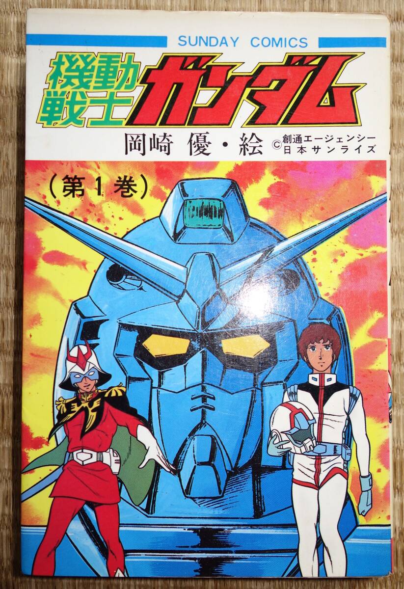 機動戦士ガンダム 冒険王コミック文庫2冊揃い 秋田書店 昭和54年 1979