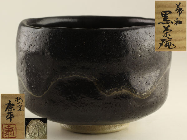 古美味】梅山窯 中村康平造 赤楽茶碗 茶道具 保証品 M2Fiの落札情報