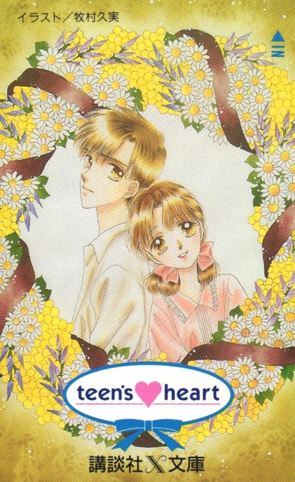 風見潤 講談社X文庫 ティーンズハート 10冊「清里幽霊事件」「スキー場