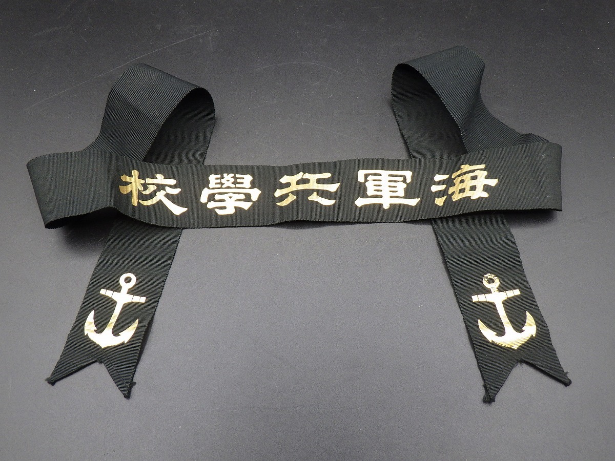 日本海軍 ペンネント 海軍水雷学校 当時物 日本海軍 ペンネント 海軍