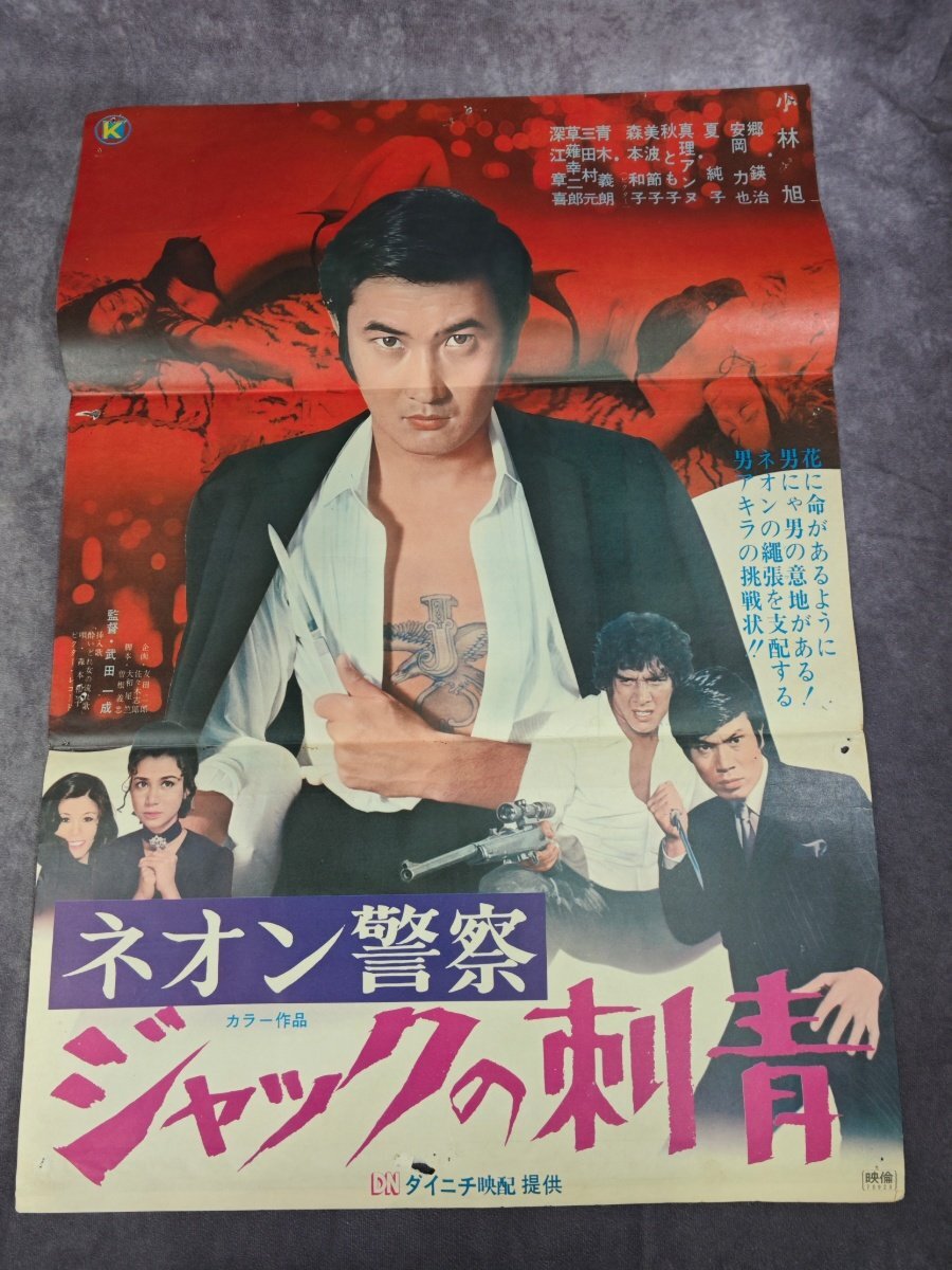 中古】△F7070/古い邦画ポスター/『ネオン警察 ジャックの刺青』/小林