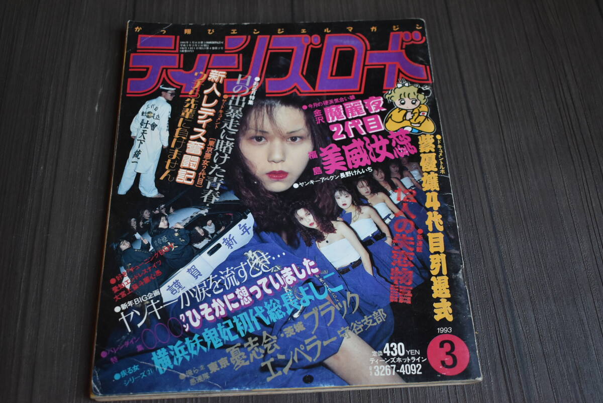 中古】0409車2☆ティーンズロード増刊 特攻服カタログ BAMBOバンボー