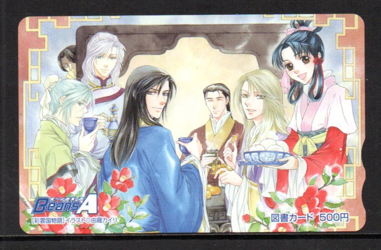 ☆由羅カイリ「彩雲国物語」銘画拾遺本イラスト&漫画集の落札情報詳細