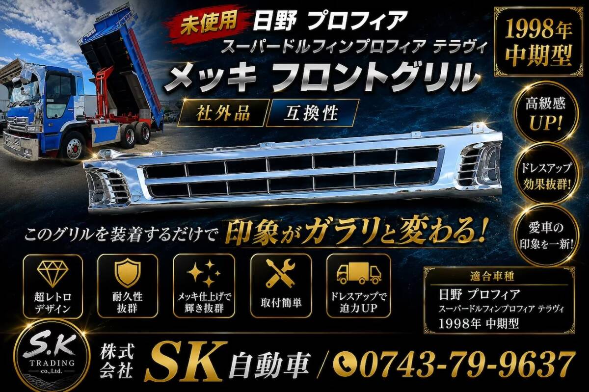 中古】日野スーパードルフィンプロフィア 純正フロントグリルセットの