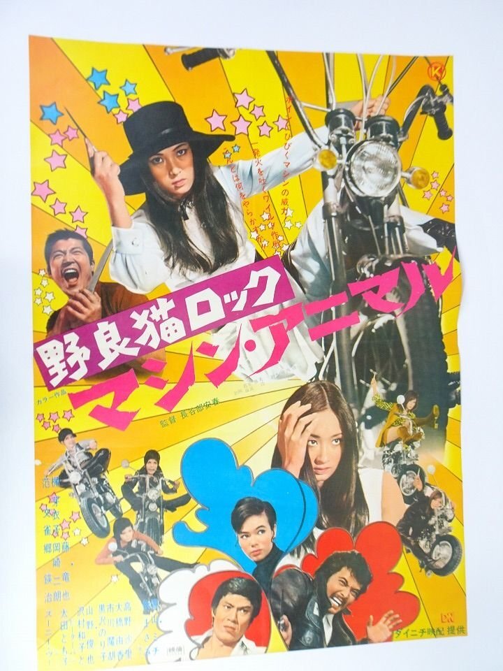 野良猫ロック マシン・アニマル』スチール5枚 梶芽衣子 藤竜也 岡崎二
