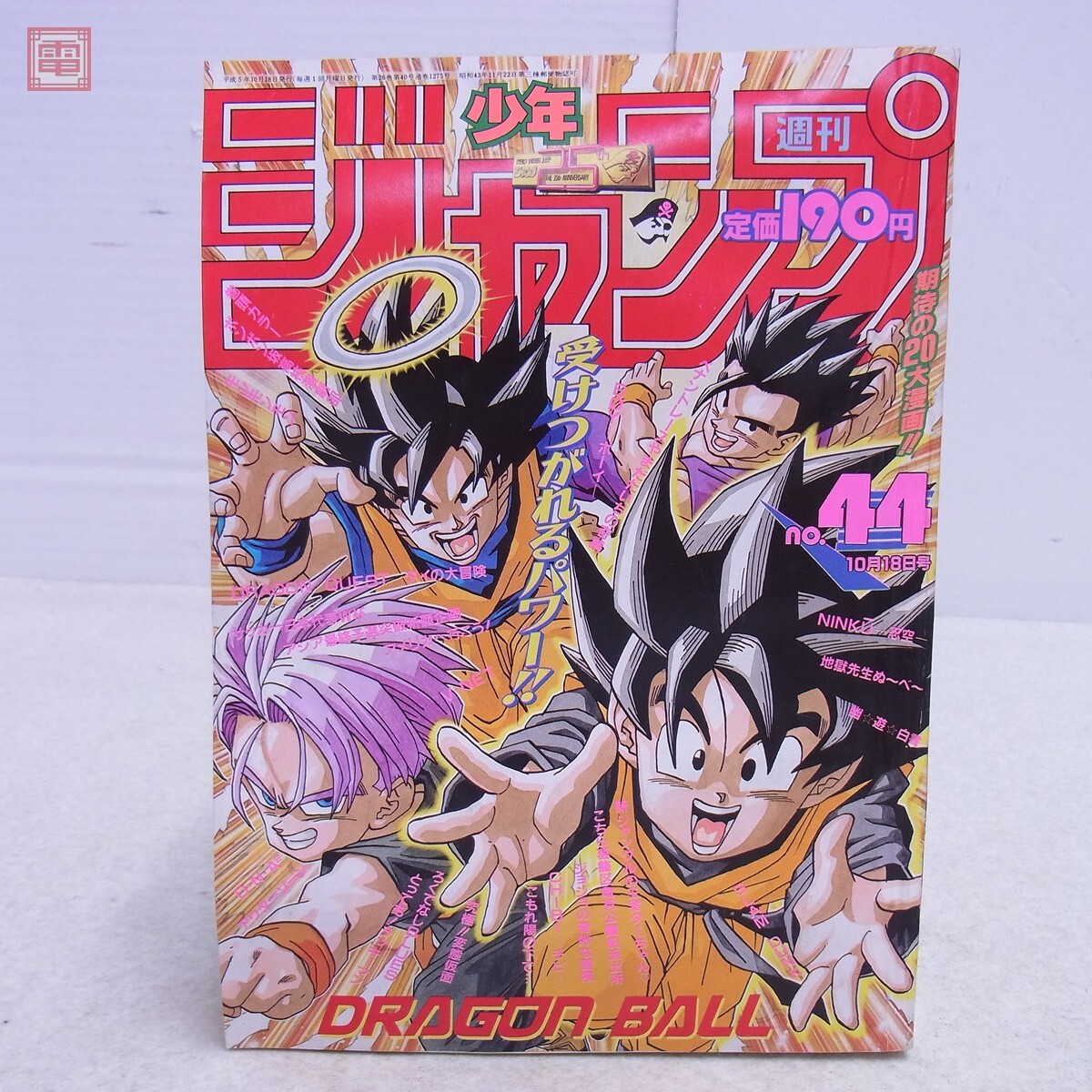 週刊少年ジャンプ 1990年45号 ダイの大冒険/燃えるお兄さんサイボーグ