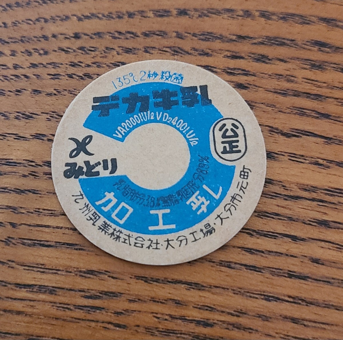 昭和レトロ 当時物 牛乳キャップ ふた 3枚set！☆ 宮城 名取 森永