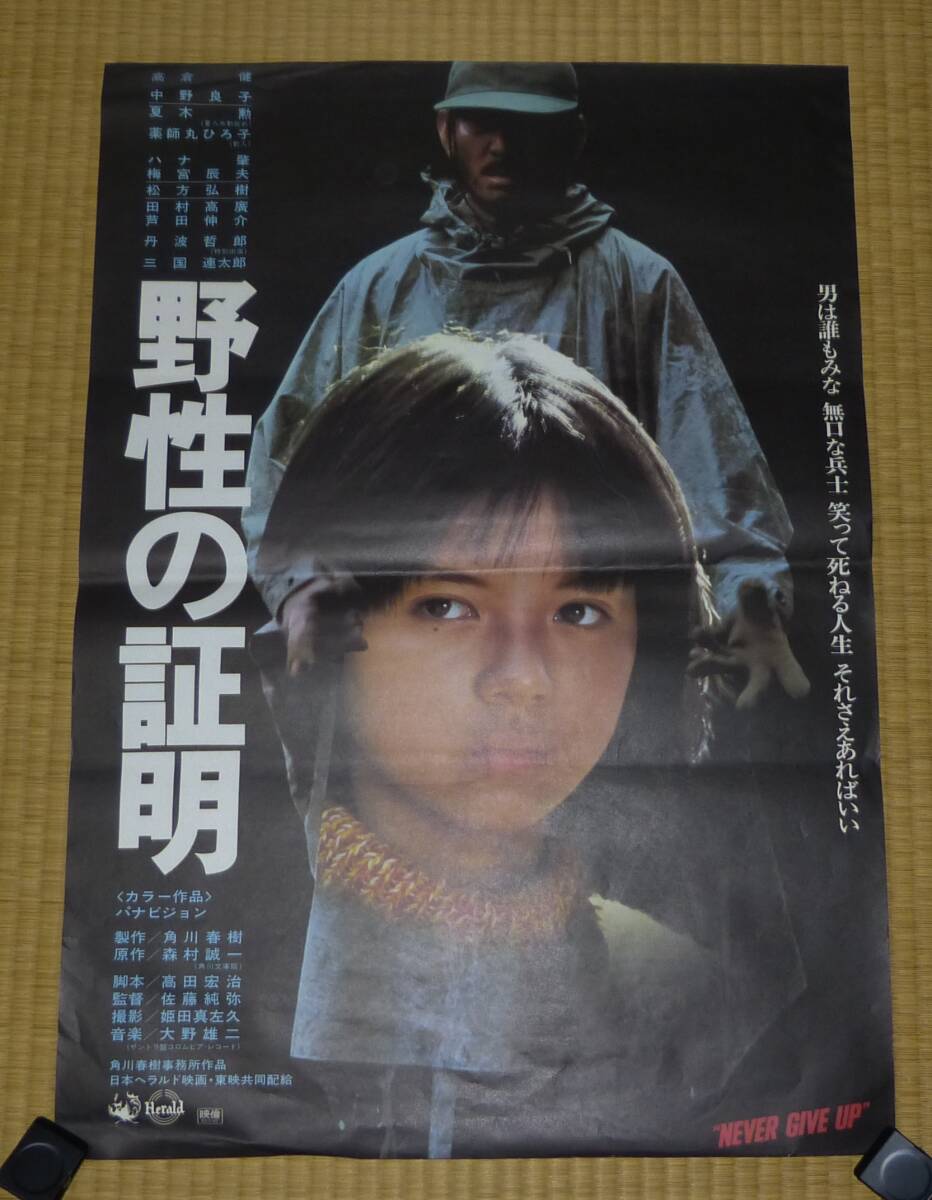 古い 映画 ポスター 『野生の証明』 1978年 佐藤純彌/監督 薬師丸