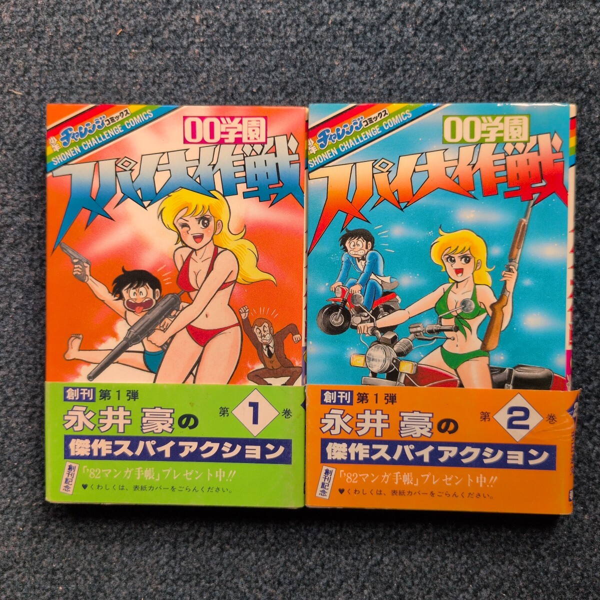 「月刊少年チャレンジ」1980年1月号　永井豪　赤塚不二夫　ラジコン野郎 月刊少年チャレンジ 1980年1月号 学研 スパイ大作戦 ロメオとジュリー