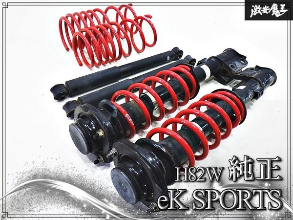 ミツビシ　ekスポーツ　H81w ショックセット　RALLIART 　ジャンク品 ラリーアート H81W eKスポーツ 用 サスペンション サス ショック H91W
