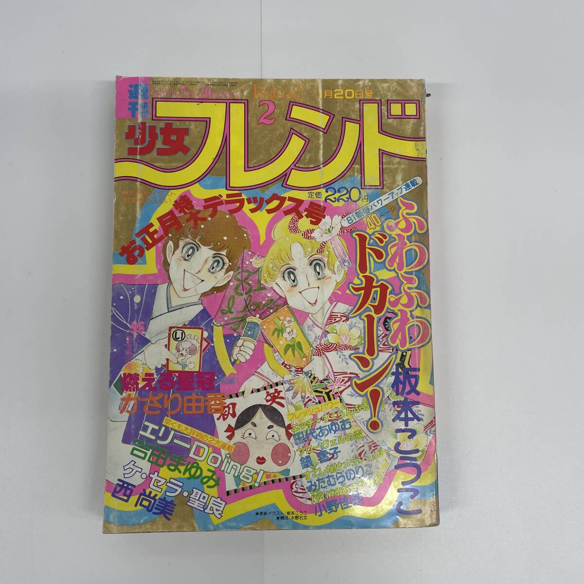 美品✳️少女漫画『週刊少女フレンド 1974年2月増刊号 ぜんぶ読み切り』庄司陽子 週刊 少女フレンド 1974年25号 昭和49年 里中満智子 ジョニーあすか 板