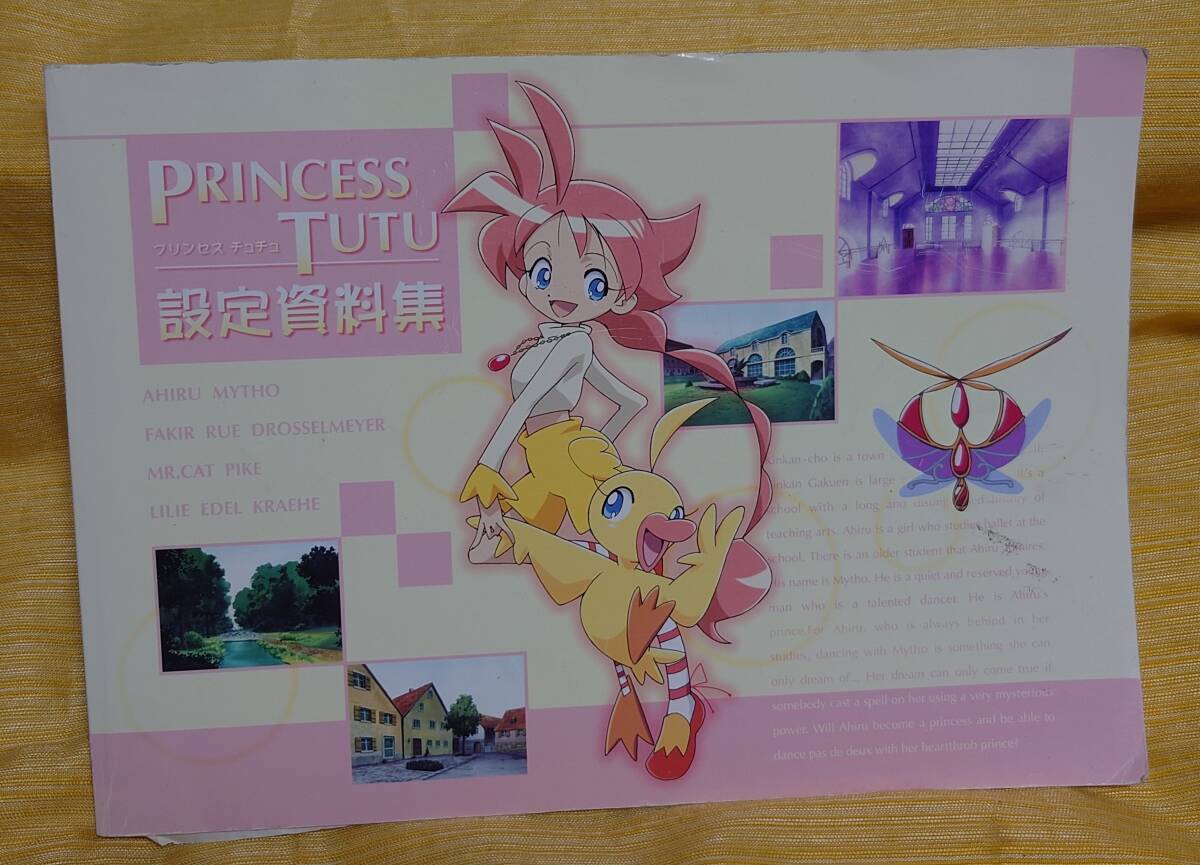 プリンセスチュチュ」設定資料の落札情報詳細 - Yahoo!オークション