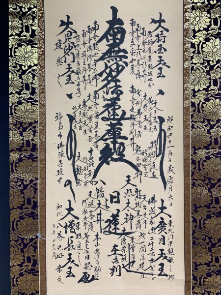 骨董品】文字曼荼羅 慶應元年 賜紫身延七十世日祥 肉筆 紙本 御本尊