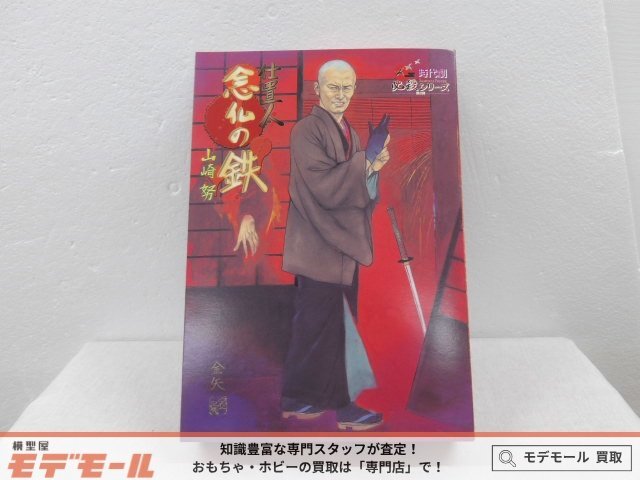 中村主水（藤田まこと） フィギュア 時代劇 必殺シリーズ 第1弾