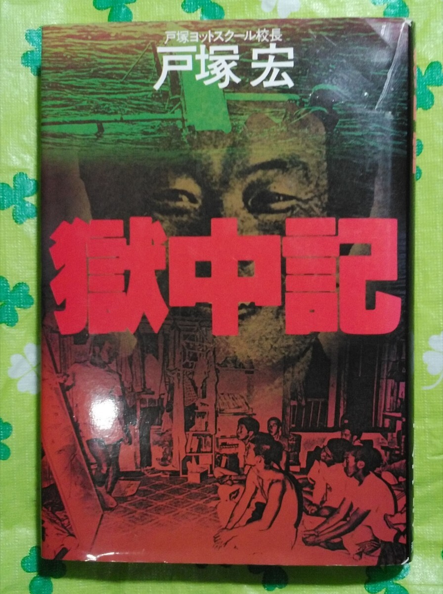 やや傷や汚れあり】太平洋一直線◇戸塚宏◇昭和51年初版発行