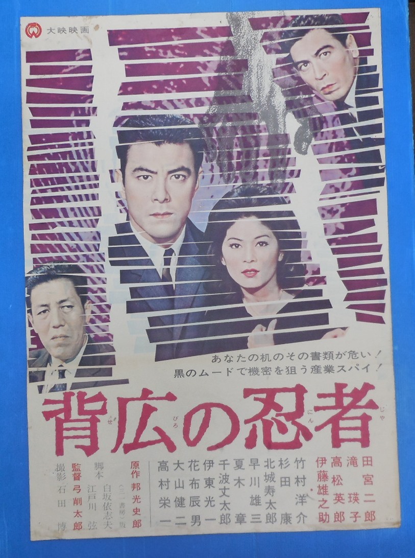 いそぎんちゃく』ポスター 渥美マリ(主演第一回) 笠原玲子 平泉征 監督