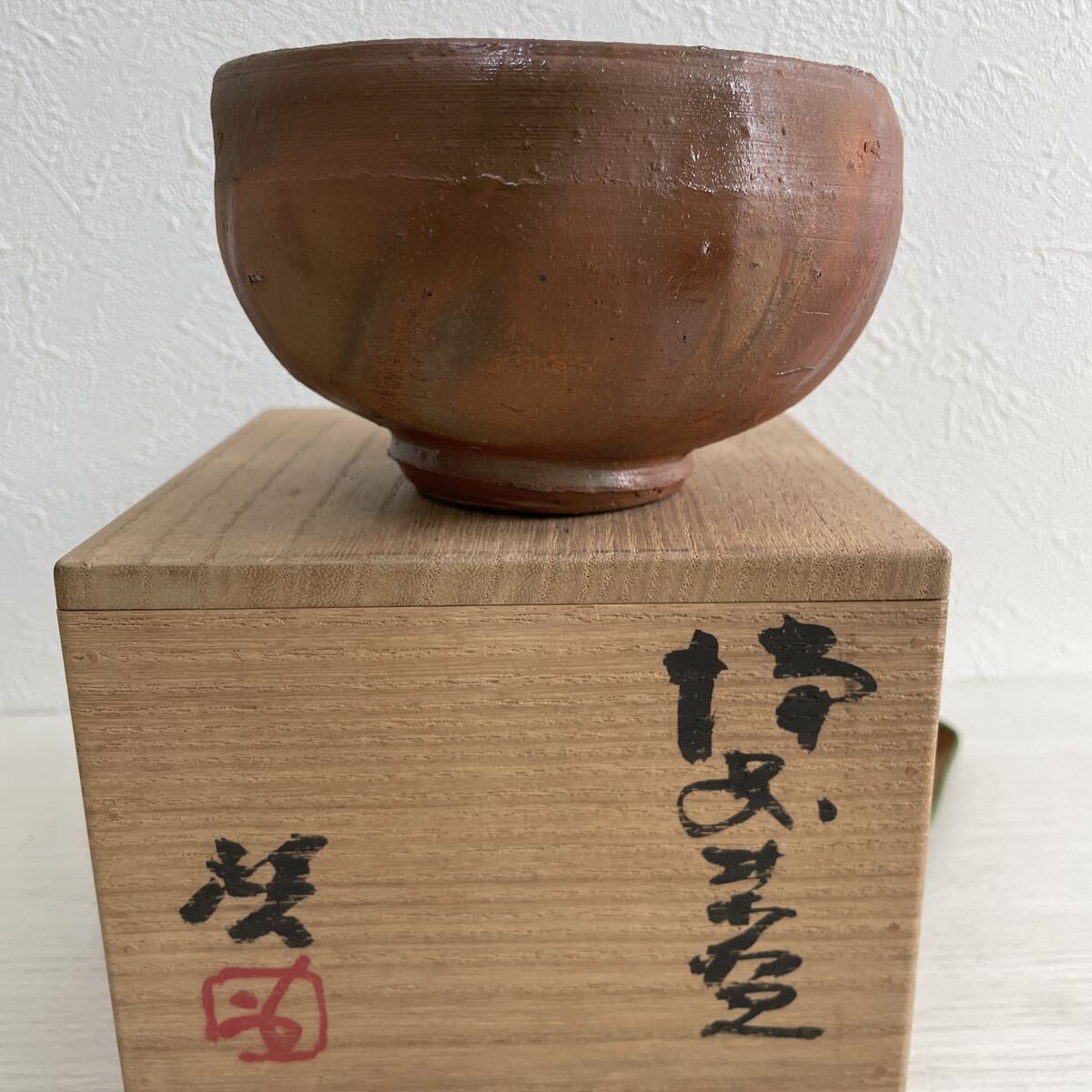秀逸の備前焼 人間国宝「藤原啓」作陶印 中盛鉢 中皿 四方桟合箱 美品