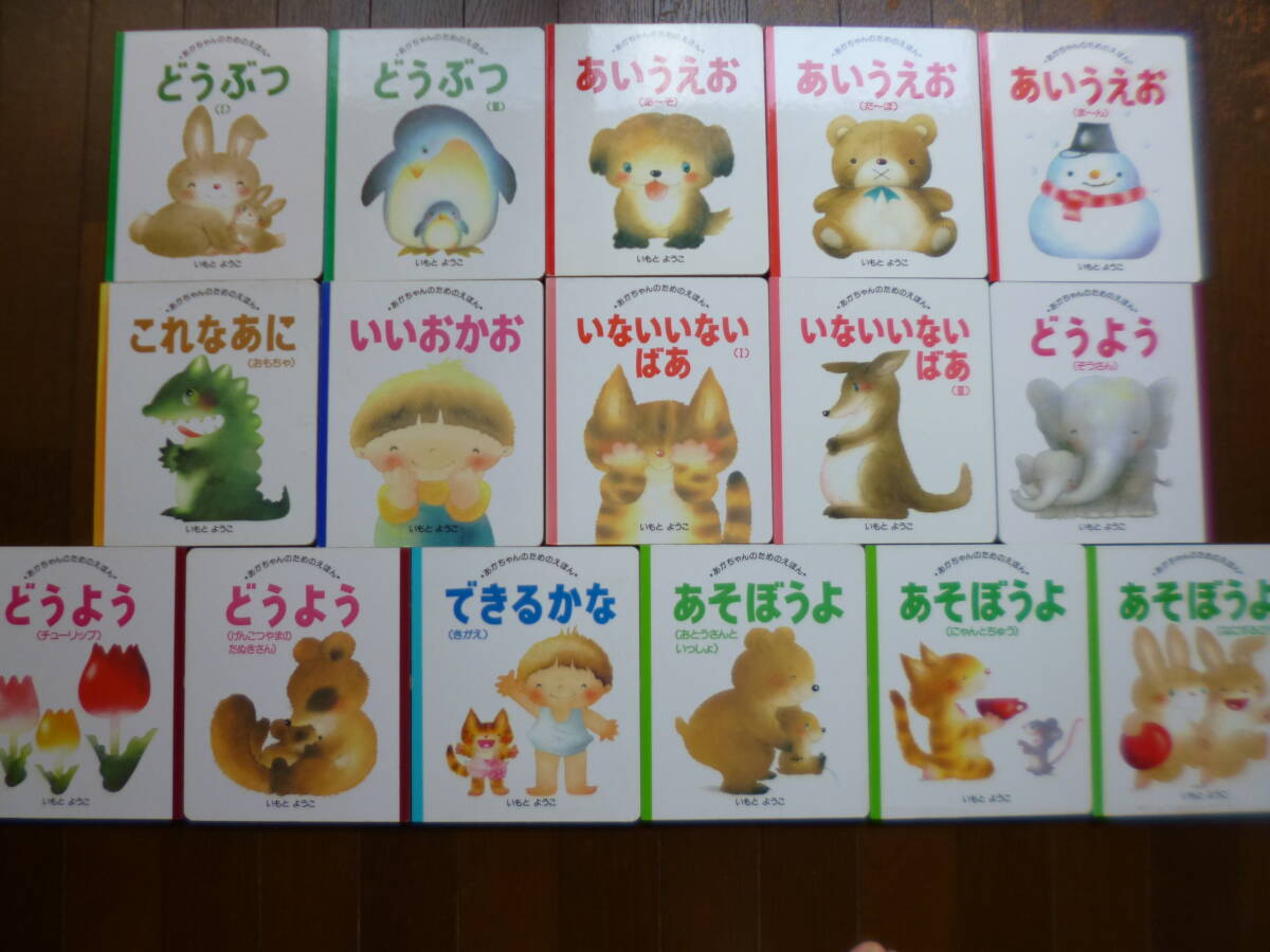 あかちゃんのためのえほん どうぶつ (1・2・3) いもとようこ 第1集3冊
