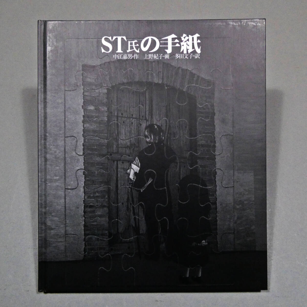 中古】【美品】扉の国のチコ「巌谷國士」「上野紀子」「中江嘉男」の