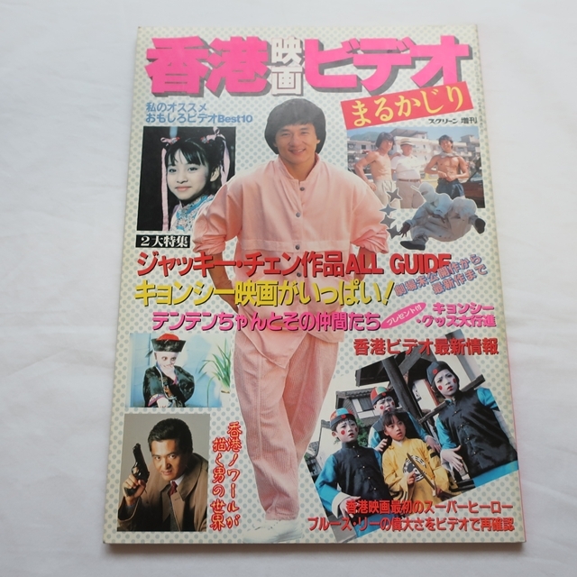香港映画雑誌 嘉禾電影 1981年2月号 サミュエル・ホイ&リッキー・ホイ