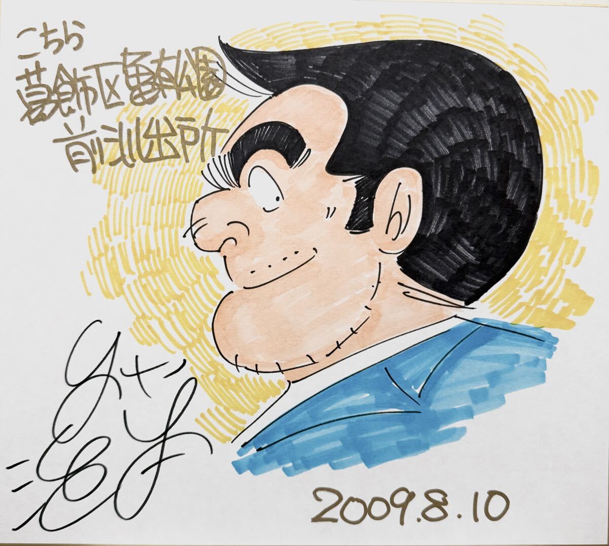 中古】☆秋本治☆直筆サイン色紙☆額縁付き☆両津勘吉☆両さん☆こちら
