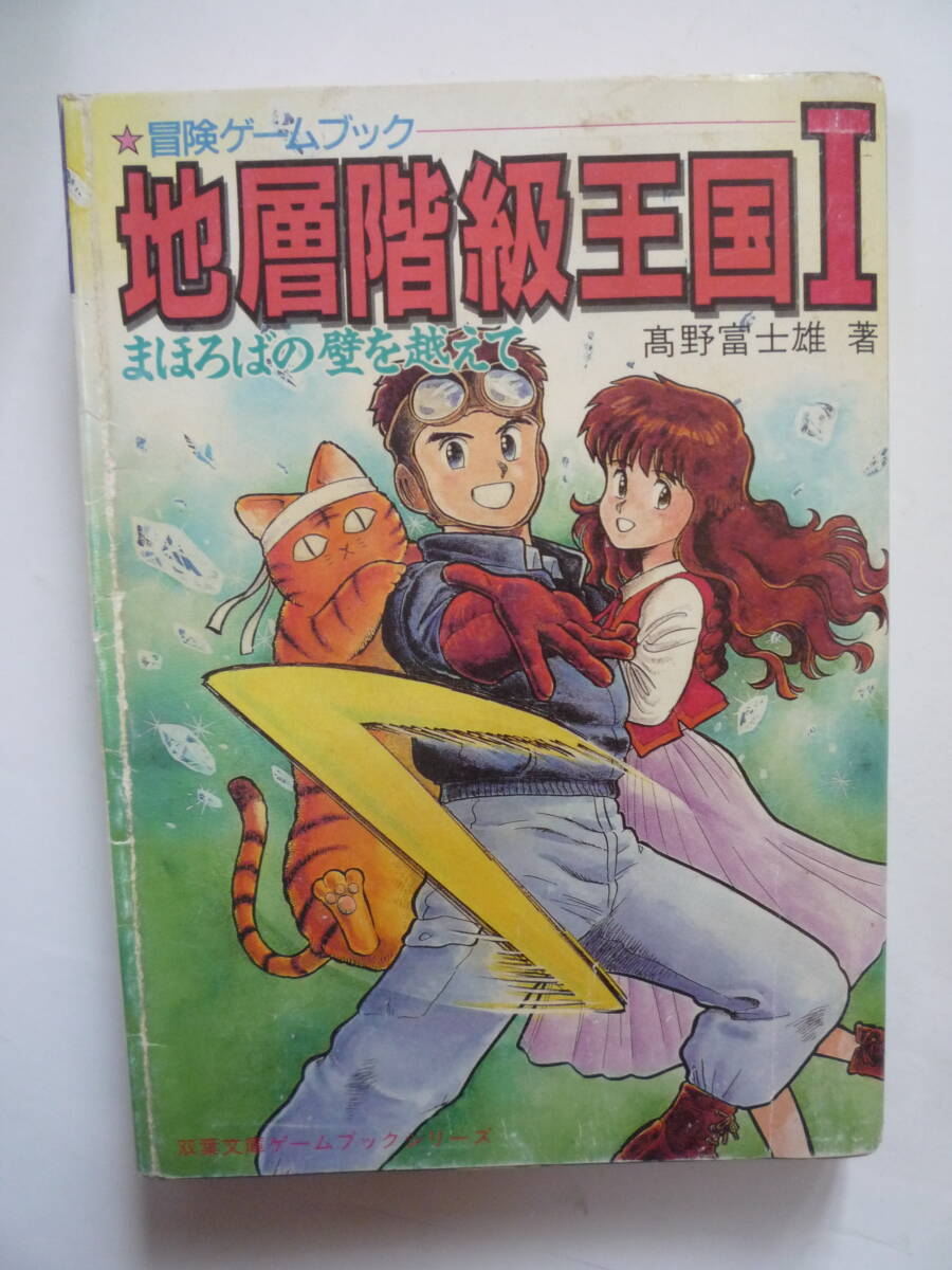 初版 帯付 暗黒要塞ガルディアン オセロ神話の謎 冒険ゲームブック